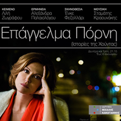 ΕΠΑΓΓΕΛΜΑ ΠΟΡΝΗ